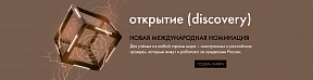 Национальная премия в области будущих технологий «ВЫЗОВ»: номинация «Открытие»